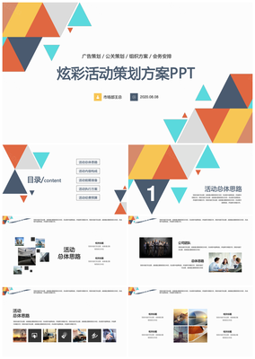 炫彩企业公司活动策划方案PPT模板下载