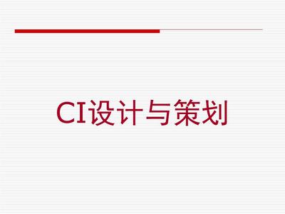 第一章 企业形象设计CIS概述与企业策划