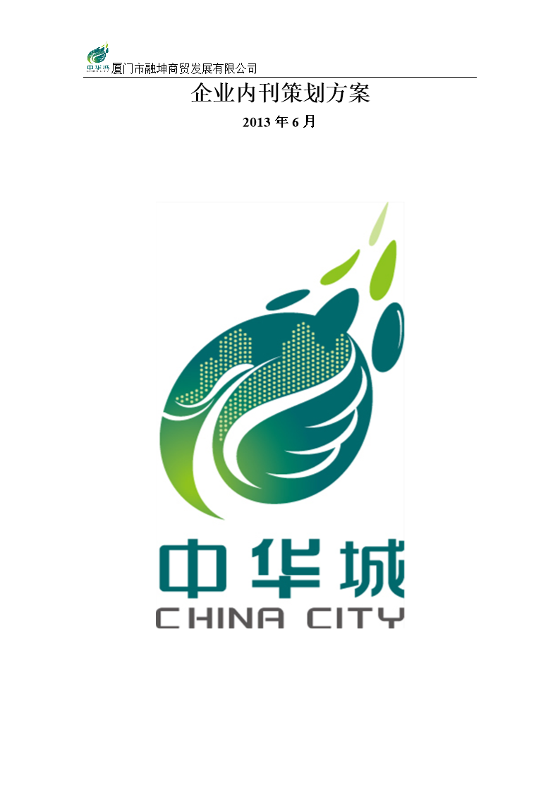 创办企业内刊策划方案 从设想落地到价值释放