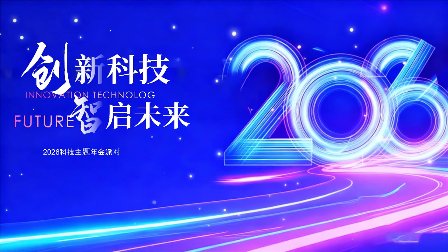 2026企业公司马年科技主题年会策划方案 创新科技，智启未来